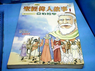 漫畫-聖經偉人故事