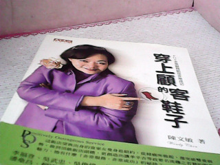 書-穿上顧客鞋子