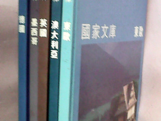 書-國家文庫