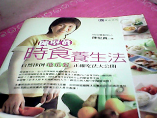 書-食養生法