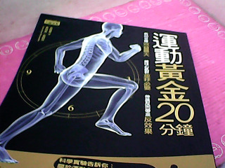 書-運動黃金20分