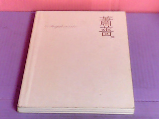 書-蕭薔