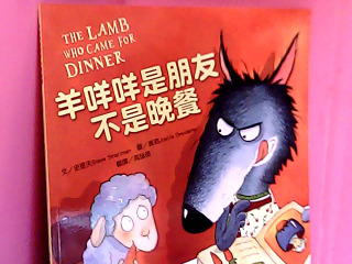 童書-羊咩咩是朋友不是晚餐