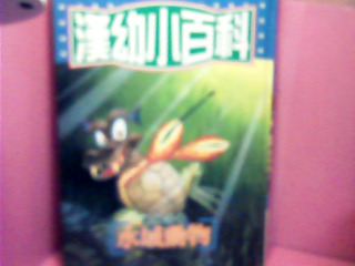 書-水域動物