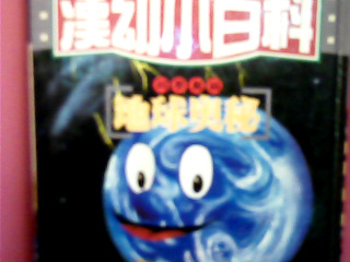 書-地球奧秘