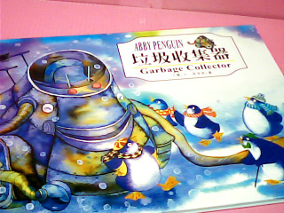 童書-垃圾收集器