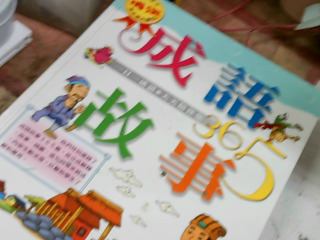 童書 成語