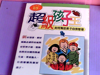 書-超級孩子王