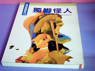 書-獨腳怪人