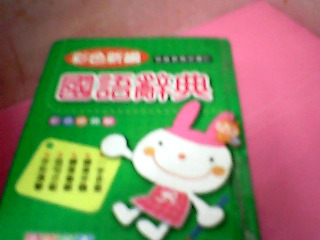 書-國語辭典