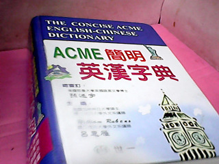 書-英漢字典
