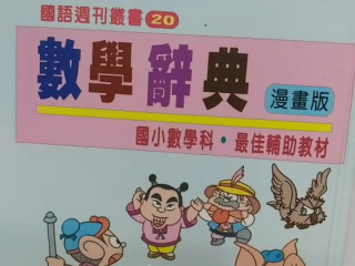 數學辭典