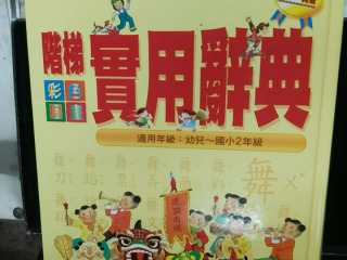 彩色圖畫實用辭典