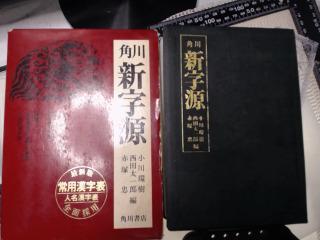 角川 新字源（漢和辞典）