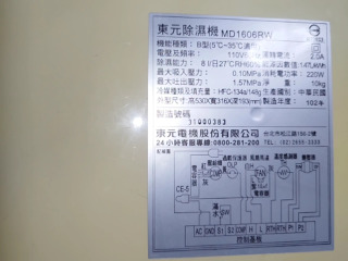東元除濕機