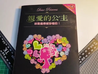 親愛的公主
