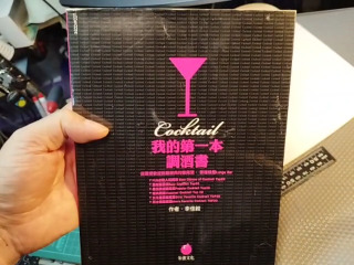 第一本調酒書