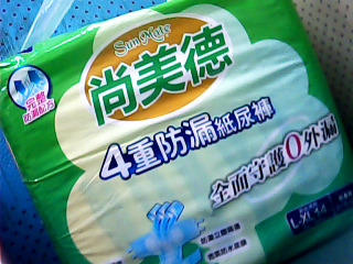 成人紙尿褲