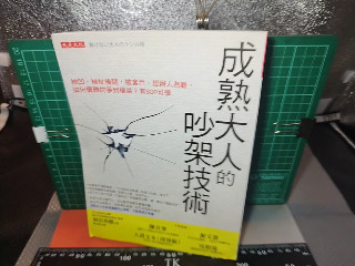 成熟大人的吵架技術