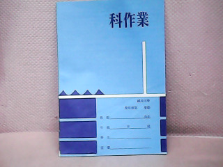 作業簿