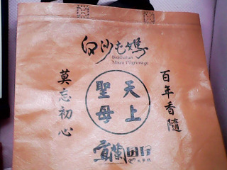 提袋