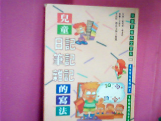 書-日記筆記雜記的寫法