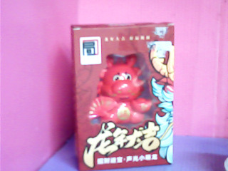 玩具