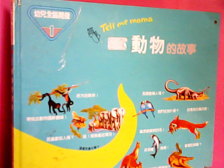 童書-動物的故事