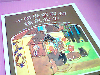 童書-十四隻老鼠和捕鼠先生