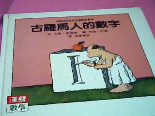 童書-古羅馬人的數字