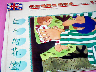 童書-巨人的花園