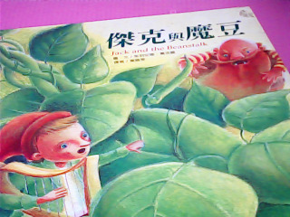 童書-傑克與魔豆