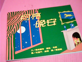 童書-月亮晚安