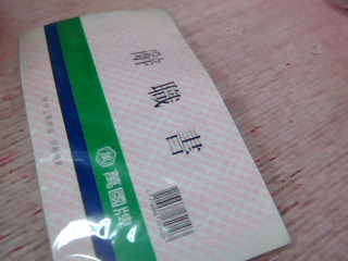 辭職書