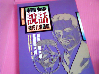 書-精妙說話技巧