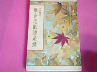 書-離合悲歡總是緣