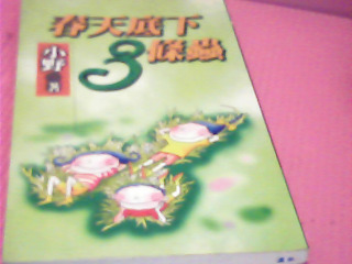 書-春天底下三條蟲