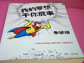 書-我的夢想干你屁事