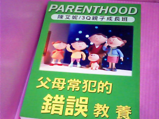 書-父母常犯的錯誤教養