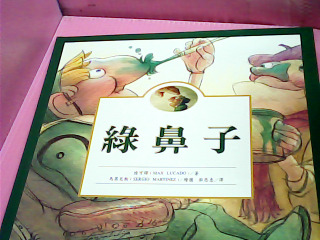 童書-綠鼻子