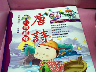 童書-唐詩 七言絕句