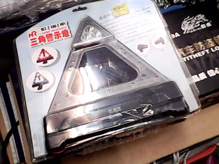 車用三角警示燈