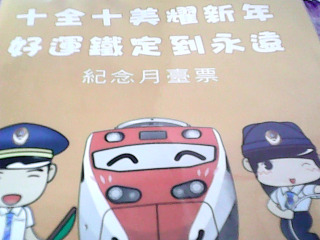 紀念月台票