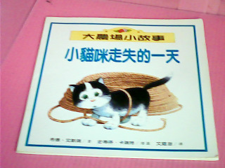 書-小貓咪走失的一天
