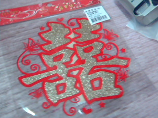 囍字貼