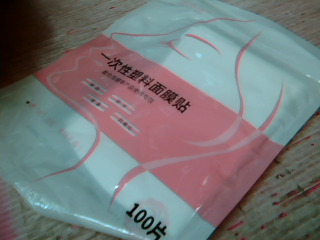 一次性面膜