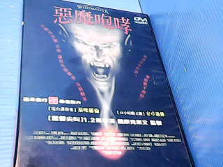 DVD惡磨咆哮