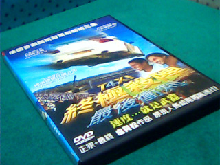 DVD-終極殺陣