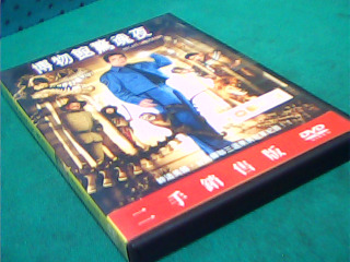 DVD-博物館驚魂夜