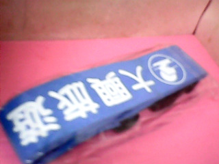 行李束帶